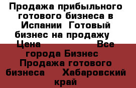 Продажа прибыльного готового бизнеса в Испании. Готовый бизнес на продажу › Цена ­ 60 000 000 - Все города Бизнес » Продажа готового бизнеса   . Хабаровский край